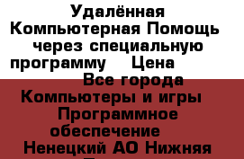 Удалённая Компьютерная Помощь, через специальную программу. › Цена ­ 500-1500 - Все города Компьютеры и игры » Программное обеспечение   . Ненецкий АО,Нижняя Пеша с.